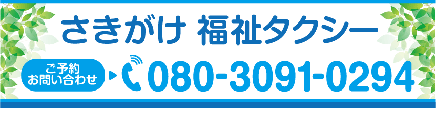 さきがけ福祉タクシー 神奈川県横浜市