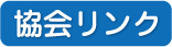 協会リンク