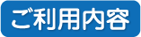ご利用内容