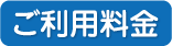 ご利用料金