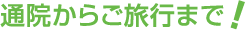 通院からご旅行まで!